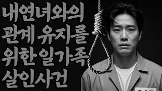 Download lagu 교회 집사님과의 불륜을 지키기 위해 일가족을 살해한 충격적인 사건ㅣ붉은달미스테리ㅣ괴담ㅣ미스테리 사건ㅣ무서운이야기ㅣ실종사건ㅣ인생사연ㅣ자면서듣는 mp3