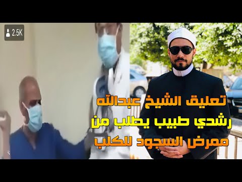 طبيب يطلب من ممرض السجود للكلب !