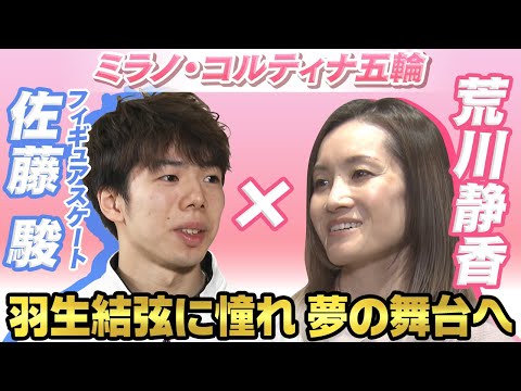 【憧れは羽生結弦】フィギュアスケート佐藤駿×荒川静香 “夢舞台”初の五輪へ挑む｜ミラノ・コルティナ五輪
