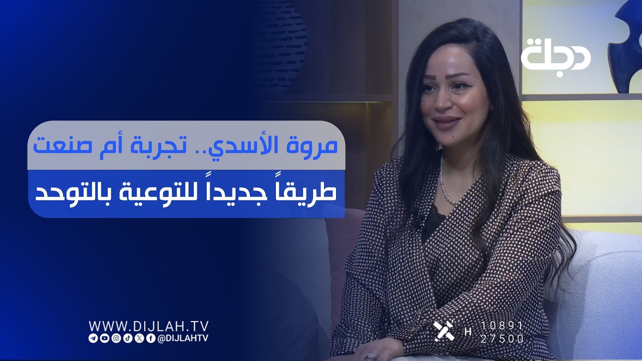 فيديو | مروة الأسدي.. تجربة أم صنعت طريقاً جديداً للتوعية بالتوحد