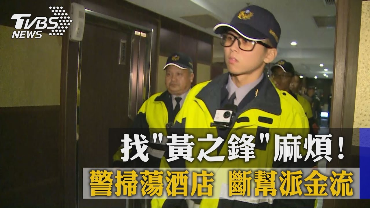 找黃之鋒麻煩!警掃蕩酒店 斷幫派金流