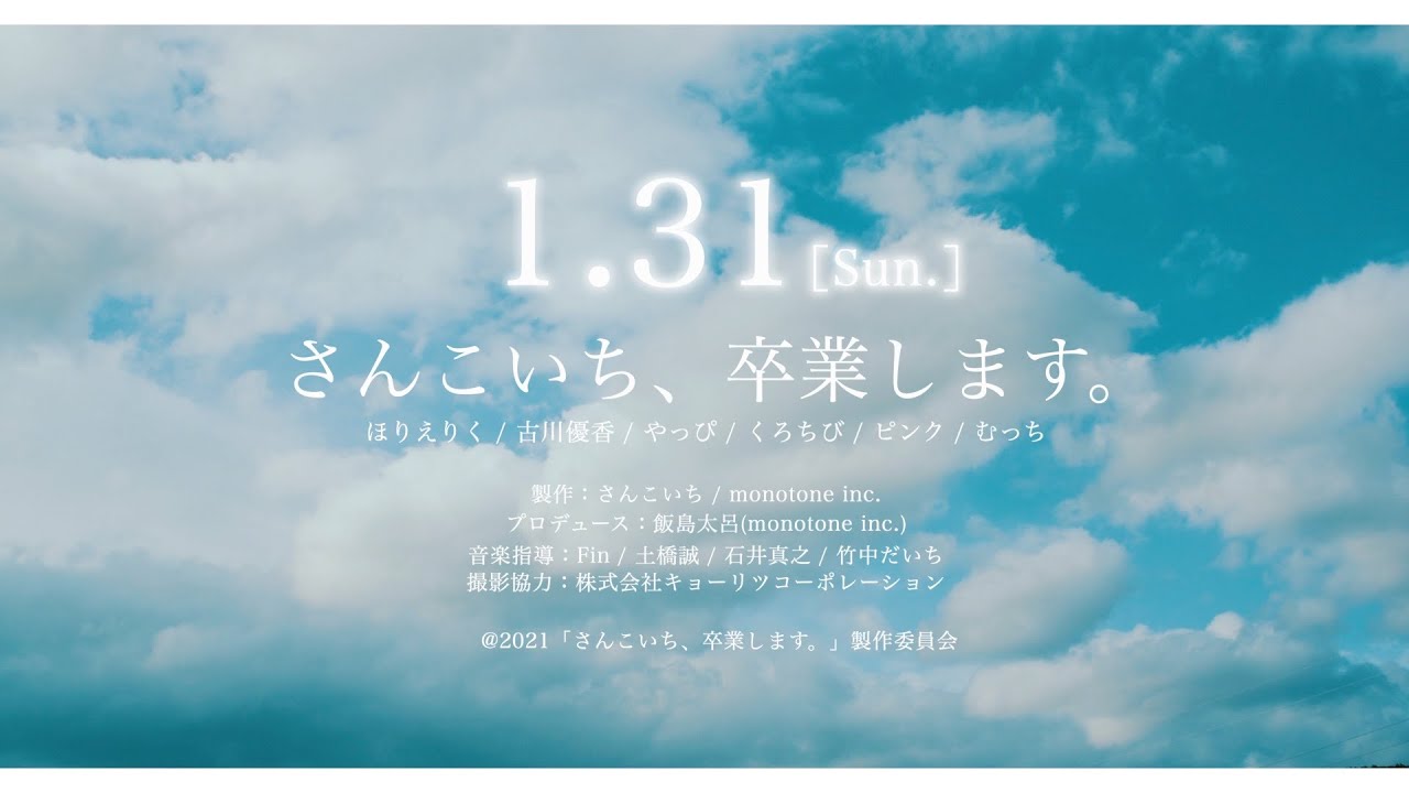 『さんこいち、卒業します。』45秒予告編【2021年1月31日公開】