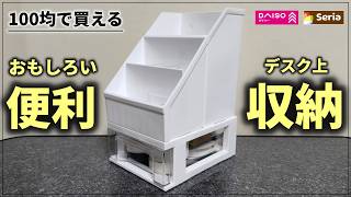 １００均のデスク収納が便利でコスパ最強でした【100円ショップ】