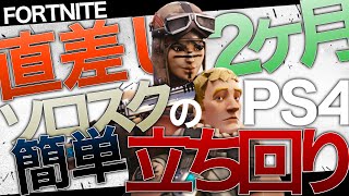 【fortnite】立ち回り強化日記#1 ソロスク