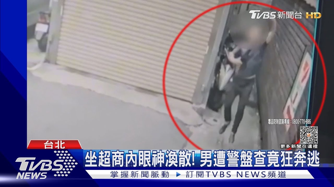 「再跑我拔槍!」毒犯狂奔遭壓制 毒丟屋頂