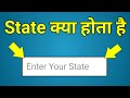 State Ka Matlab | State Kya Hota Hai | State Ka Matlab Kya Hota Hai | City Ka Matlab Kya Hota Hai