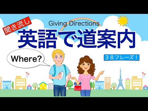 英語で道案内【聞き流し｝外国人に道を案内しよう！お役立ちフレーズです！