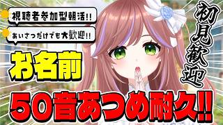 【耐久】リスナーさんの名前で50音集めたい！【参加型/初見歓迎】　#特攻カデちゃん