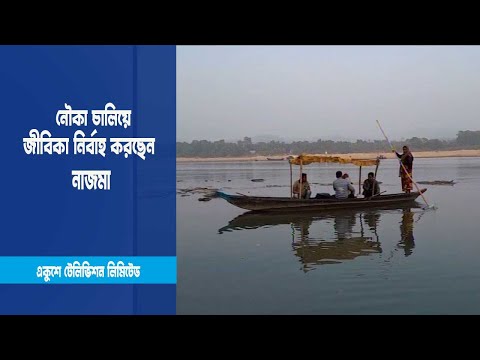 নৌকা চালিয়ে জীবিকা নির্বাহ করছেন নাজমা