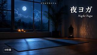 【ヨガBGM】夜ヨガ・寝る前のリラックス音楽 たっぷり9時間｜Night Yoga 9 Hours｜呼吸・瞑想・睡眠導入｜SERENOVA