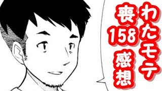 もこっちと吉田さんとコーヒー。わたモテ158話が公開されたので感想を言いたかった