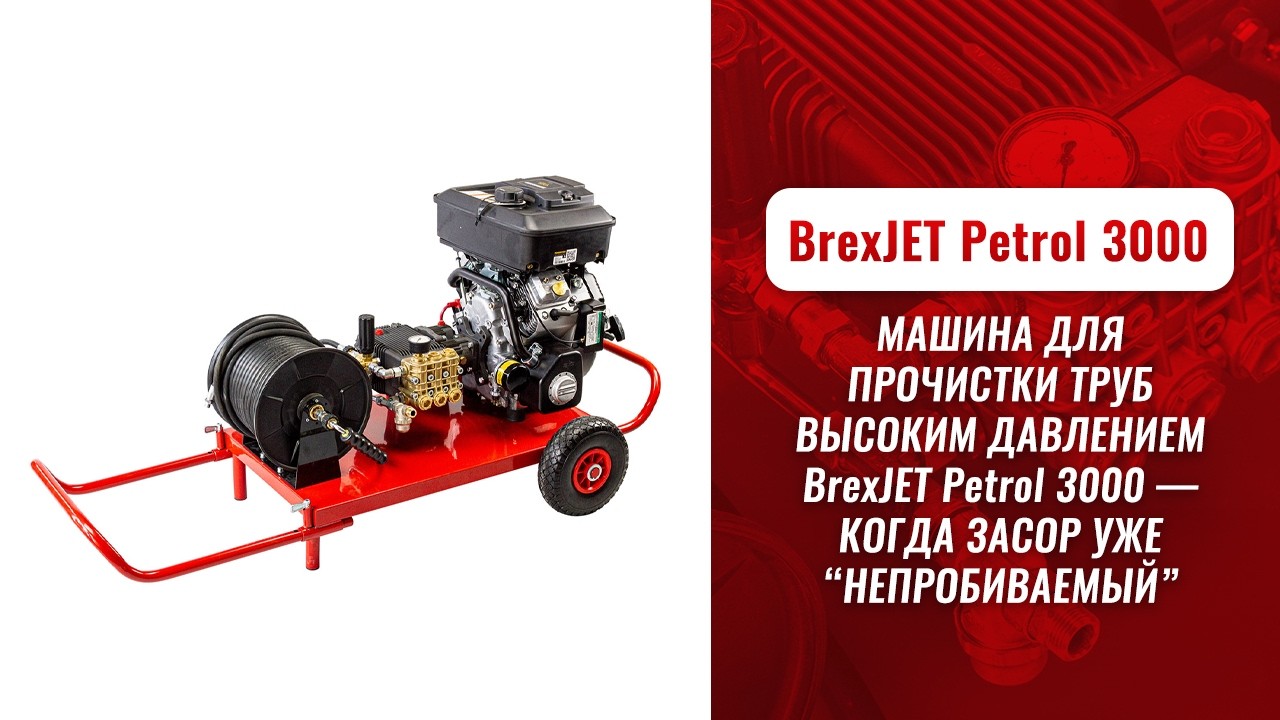 Машины для прочистки труб высоким давлением BrexJET Petrol 3000 видео