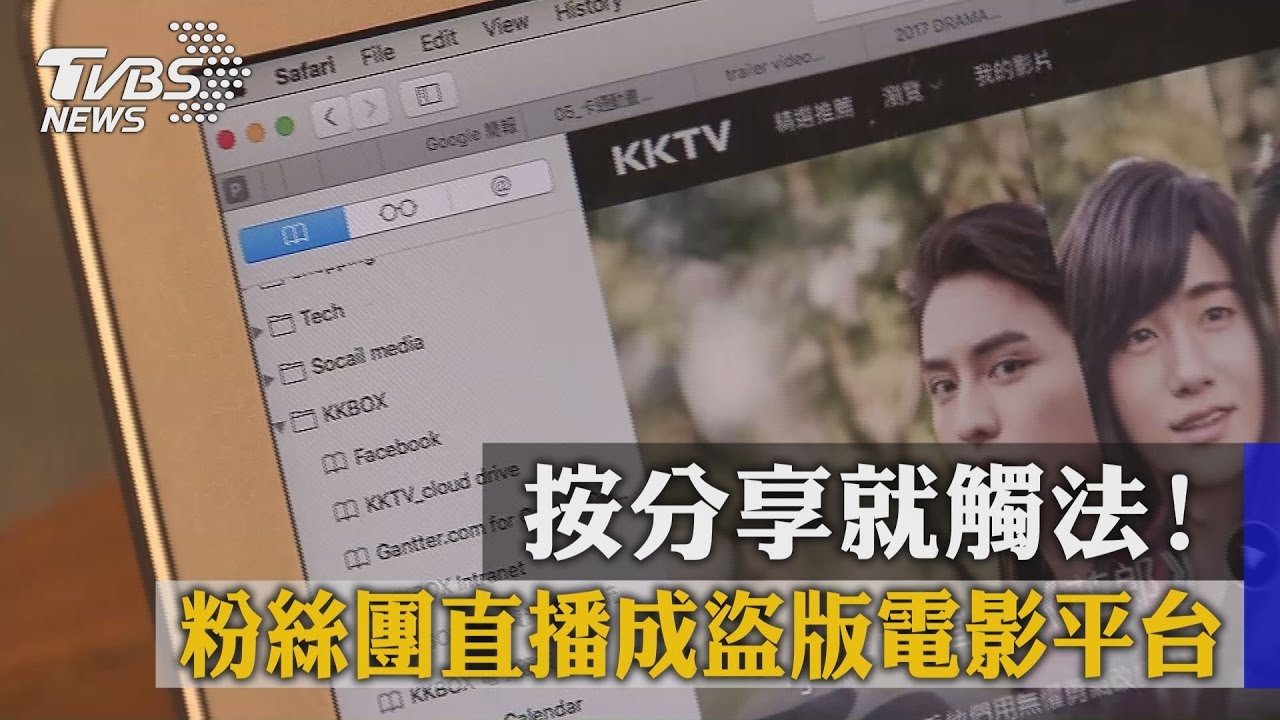 按分享就觸法!粉絲團直播成盜版電影平台