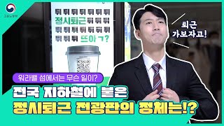 ★전국 지하철에 붙은 정시퇴근 전광판★ 퇴근 가보자고! 워라밸 섬으로 GO!