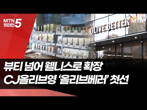 뷰티 넘어 '잘 먹고 잘 쉬는' 웰니스로 확장…'올리브베러' 첫선 / 머니투데이방송 (뉴스) https://img.youtube.com/vi/UdSQhdjGdl8/hqdefault.jpg 뷰티 넘어 '잘 먹고 잘 쉬는' 웰니스로 확장…'올리브베러' 첫선 / 머니투데이방송 (뉴스)