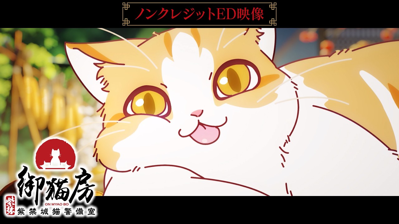 TVアニメ『紫禁・御猫房〜紫禁城猫警備室〜』ノンクレジットED映像 | 2026年10月10日（土）より放送・配?