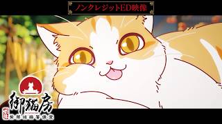 TVアニメ『紫禁・御猫房〜紫禁城猫警備室〜』ノンクレジットED映像 | 2026年10月10日（土）より放送・配信中