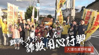 地域の安全を守れ！野洲のおっさん特殊詐欺用心行脚　大津市真野町編