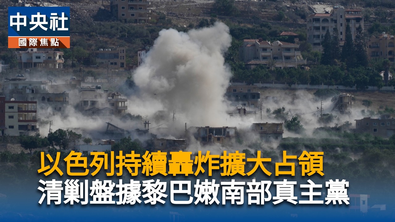以色列持續擴大占領　清剿盤據黎巴嫩南部真主黨