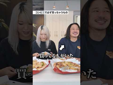 【コンビニで必ず買っちゃうもの】#美容師 #美容室 #not #長門政和 #岩崎綾 #ミコト #モッパン #コンビニ #shorts