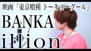BANKA/illion(RADWIMPS 野田洋次郎)映画『東京喰種 トーキョーグール』主題歌 "Tokyo Ghoul" Coverd by ましゅう & たま(弾き語り主)
