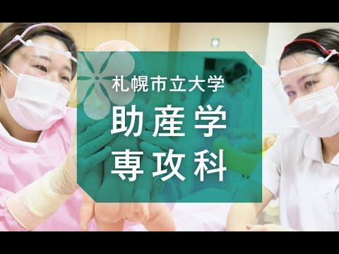 看護学科 助産学専攻科の紹介