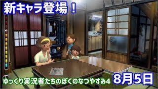 ゆっくり実況者たちのぼくのなつやすみ4！8月5日編