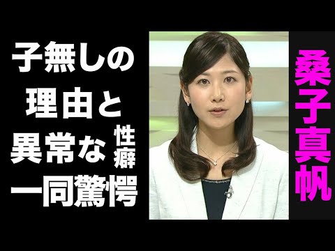 【驚愕】桑子真帆アナウンサーに子供がいない真の理由がヤバい...!元彼が暴露した異常な性癖に震えが止まらない...!