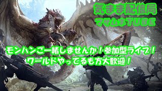 【モンスターハンター 参加型】モンハンご一緒しませんか！気まま配信局マサムネTUBE【PS4】