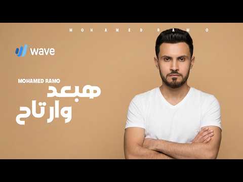 هبعد وارتاح