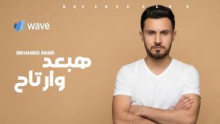 كلمات اغنية هبعد وارتاح محمد رامو