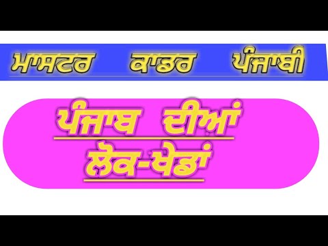 download lagu mp3 mp4 Punjab Diyan Lok Khedan, download lagu Punjab Diyan Lok Khedan gratis, unduh video klip Punjab Diyan Lok Khedan