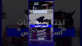 وسط منافسات قوية.. اختتام فعاليات "أسبوع الفرس" بدار السلام بالرباط thumbnail