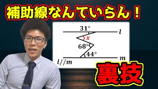 【中学数学】平行線と角の裏技～補助線不要～