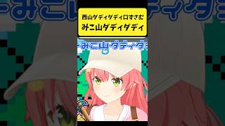 『西山ダディダディ』をノリノリで口ずさむみこち２【さくらみこ/ホロライブ切り抜き】#shorts