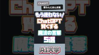 【これヤバイ】ChatGPTを賢くする魔法の言葉5選   #chatgpt #cluade3 #shorts