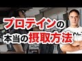 筋トレの効果を最大にするためのプロテインの飲み方