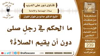 صورة 4128- صلاة المنفرد بدون إقامة الصلاة - الشيخ صالح الفوزان