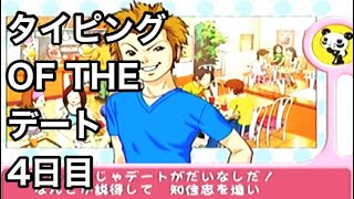 #4 「幻の続編の巻」 DC タイピング OF THE デート