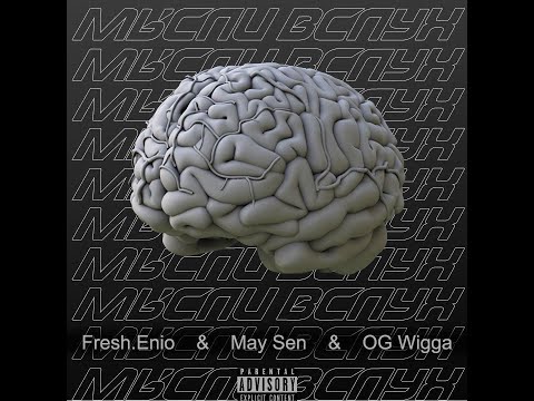 Fresh.Enio & May Sen & OG Wigga - Мысли В слух (prod. hizzoy) [ПРЕМЬЕРА ТРЕКА)