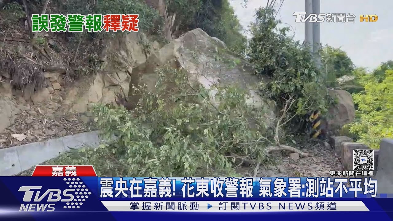 嘉義地震！那ㄟ嘸感？「國家級警報」誤發花東