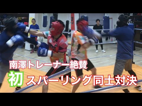 南澤トレーナー絶賛！初スパーリング同士対決！