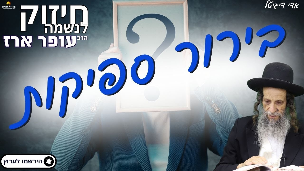 בירור ספקות - הרב עופר ארז✨פדיון נפש מידי יום⏰למסירת שמות בתיאור👇