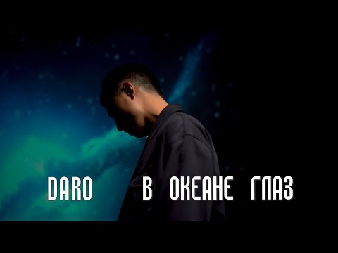 DARO   “В океане глаз” ( cover ) автор слов и музыки Павел Ли .