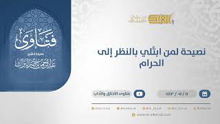 نصيحة لمن ابتُلي بالنظر إلى الحرام - الشيخ عبدالرحمن البراك (13279) image