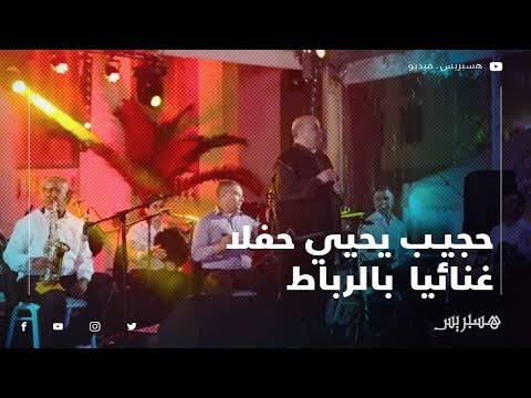 حجيب يحيي حفلا غنائيا بالرباط احتفالا بالذكرى السادسة عشر لميلاد مولاي الحسن