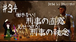 #34【Dead by Daylight】Tap／働かない刑事の直感、見せつけろ刑事の執念【ゆっくり実況】