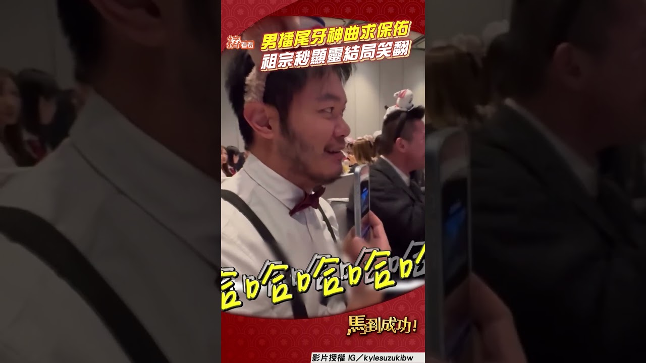 影音/男播尾牙神曲急喊卡「不要這個」 中獎「變不嘻嘻」網笑:好有效率