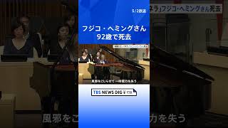 Download lagu ピアニストのフジコ・ヘミングさん死去｜TBS NEWS DIG #shorts mp3
