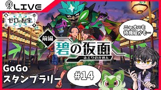【#ポケモンバイオレット】ニャオハと旅するポケモンDLC＃14【Vtuber】